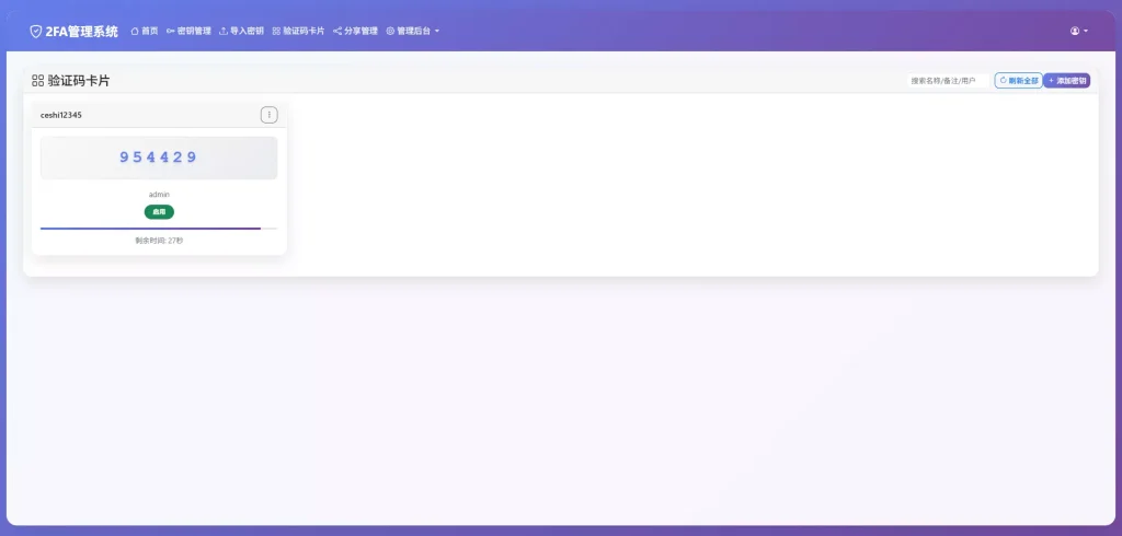图片[7]-网页版谷歌验证器+支持多用户+动态验证码+自动刷新验证码+GoogleAuthenticator+谷歌身份认证
