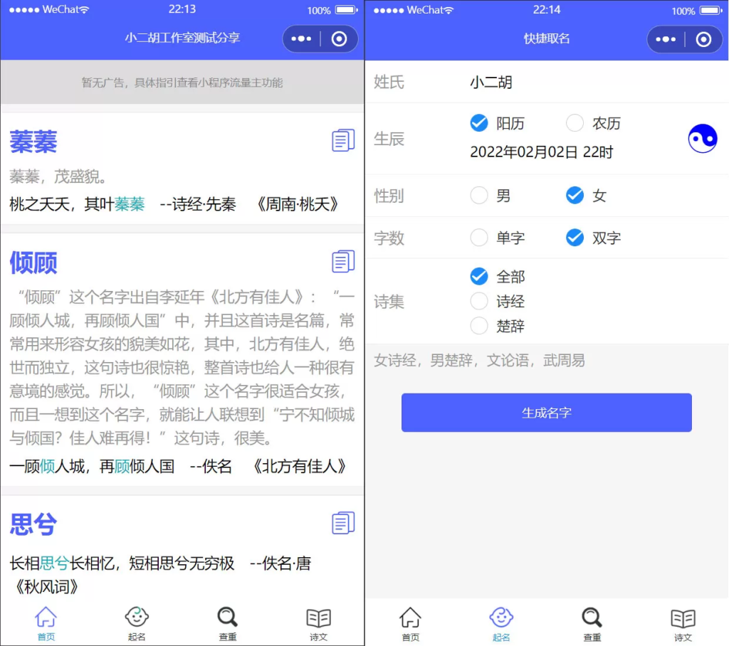 图片[2]-【小程序】多功能在线生日生辰诗经楚辞起名查重微信小程序源码 带流量主