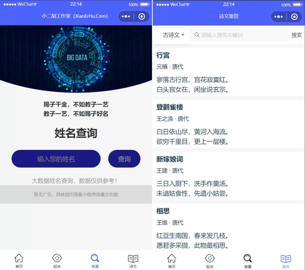 图片[3]-【小程序】多功能在线生日生辰诗经楚辞起名查重微信小程序源码 带流量主