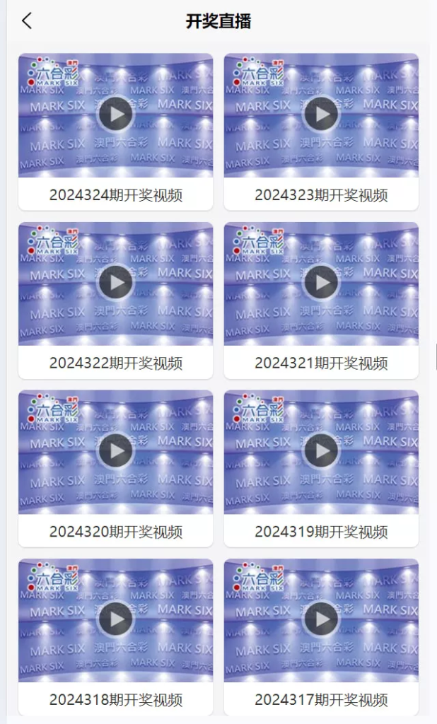 图片[2]-【运营版六合彩开奖网源码】uniapp全开源+心水资料+采集正常+视频开奖+带留言板功能