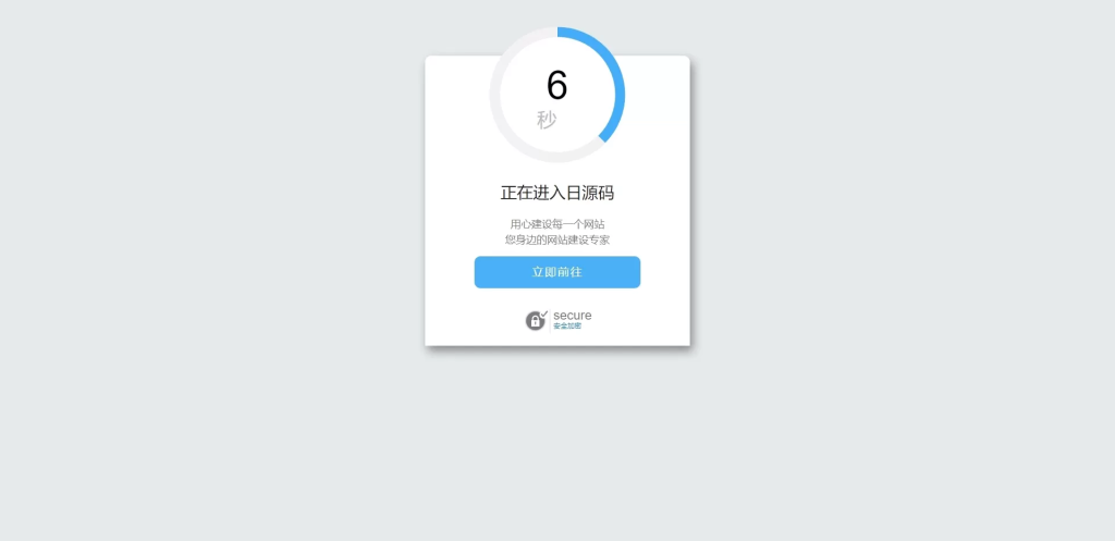 【HTML代码】超好看的安全跳转单页源码