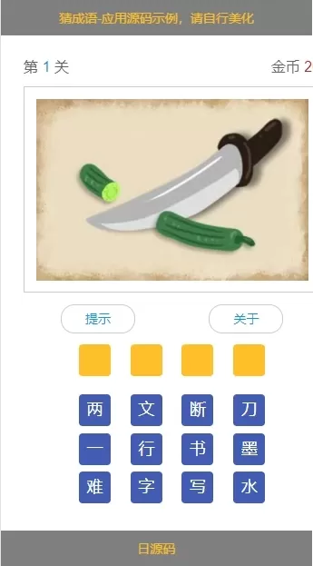 【HTML代码】移动端看图猜成语游戏代码-天网源码