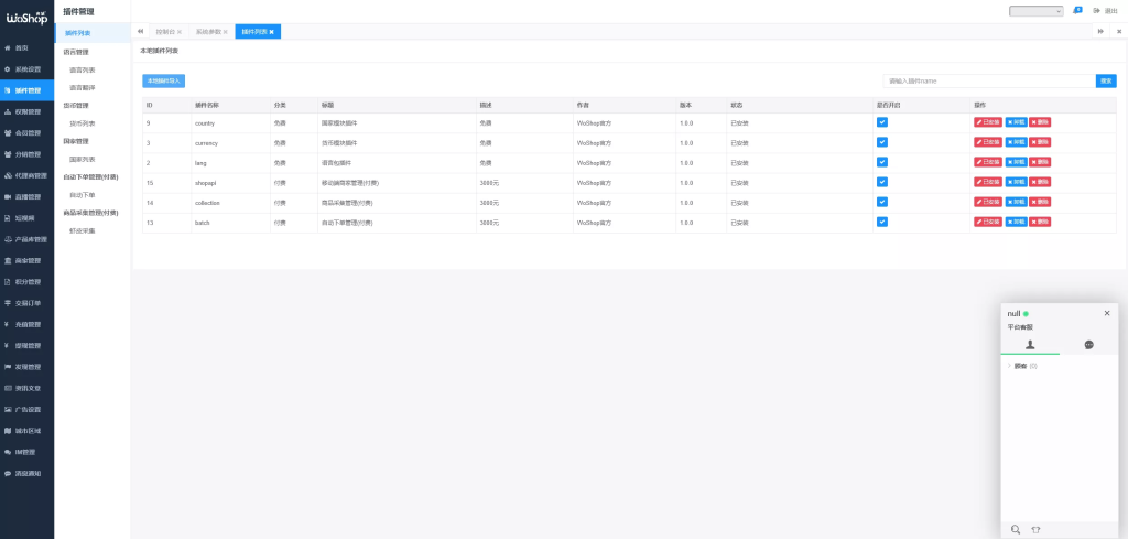 图片[12]-【13国语言电商系统】WoShop多商户跨境电商系统+付费插件+多语言+国际支付+代理+详细教程